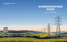 全球能源轉型及數字化轉型成功實踐 ——電力2023年案例集