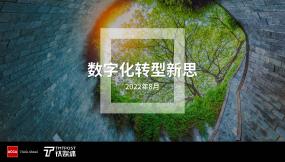 數字化轉型新思（2022）