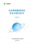 企業跨境數據流動安全合規白皮書（2023）