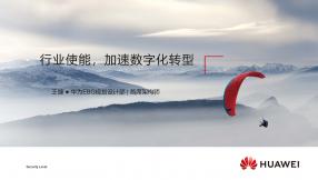 行業使能，加速數字化轉型