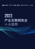 2023產業互聯網安全十大趨勢