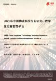 2022年中國物流科技行業研究-數字化運輸管理平臺