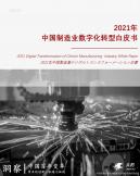 中國制造業數字化轉型白皮書（2021年）