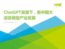ChatGPT浪潮下，看中國大語言模型產業發展