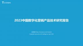 2023中國數(shù)字化營銷產(chǎn)品技術(shù)研究報(bào)告
