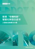 2023“專精特新”智能化轉(zhuǎn)型白皮書之基礎(chǔ)設(shè)施解決方案