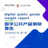 2023數(shù)字公共產(chǎn)品洞察報(bào)告（第一期）