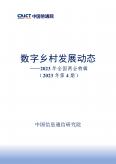 數(shù)字鄉(xiāng)村發(fā)展動(dòng)態(tài)-2023年全國兩會(huì)特輯（2023年第4期）