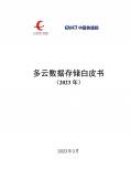 多云數據存儲白皮書（2023年）