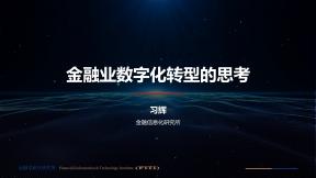 金融業(yè)數(shù)字化轉(zhuǎn)型的思考