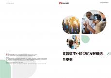 教育數(shù)字化轉(zhuǎn)型發(fā)展機(jī)遇白皮書