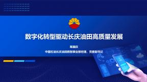 數(shù)字化轉(zhuǎn)型驅(qū)動(dòng)長慶油田高質(zhì)量發(fā)展