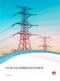 F5G電力全光網架構與技術白皮書