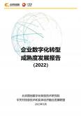 企業(yè)數(shù)字化轉(zhuǎn)型成熟度發(fā)展報(bào)告（2022年）