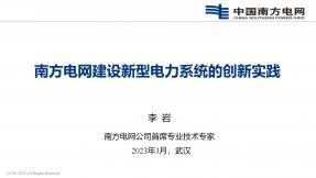南方電網建設新型電力系統的創新實踐（2023）