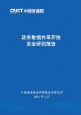 政務數據共享開放安全研究報告