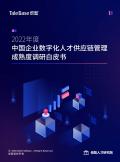 2022年度中國企業數字化人才供應鏈管理成熟度調研白皮書