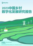 2023中國鄉村數字化發展研究報告