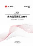 未來智慧園區白皮書2020