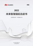 未來智慧園區白皮書2022