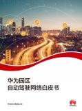 華為園區(qū)自動(dòng)駕駛網(wǎng)絡(luò)白皮書
