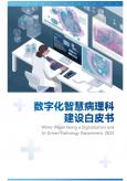 數字化智慧病理科建設白皮書