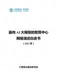 面向AI大模型的智算中心網絡演進白皮書