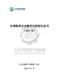 2021生物醫藥企業數字化轉型白皮書