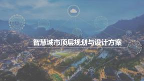 智慧城市頂層規劃與設計方案