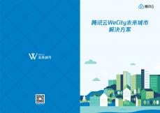 騰訊云WeCity未來城市解決方案