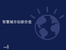 智慧城市創新價值