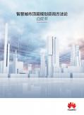 智慧城市頂層規(guī)劃咨詢方法論白皮書