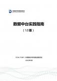 數(shù)據(jù)中臺實踐指南（1.0版）