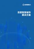 百度智慧城市解決方案
