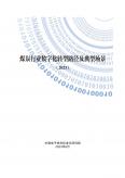 煤炭行業數字化轉型路徑及典型場景（2023）