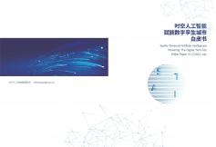 時空人工智能賦能數字李生城市白皮書