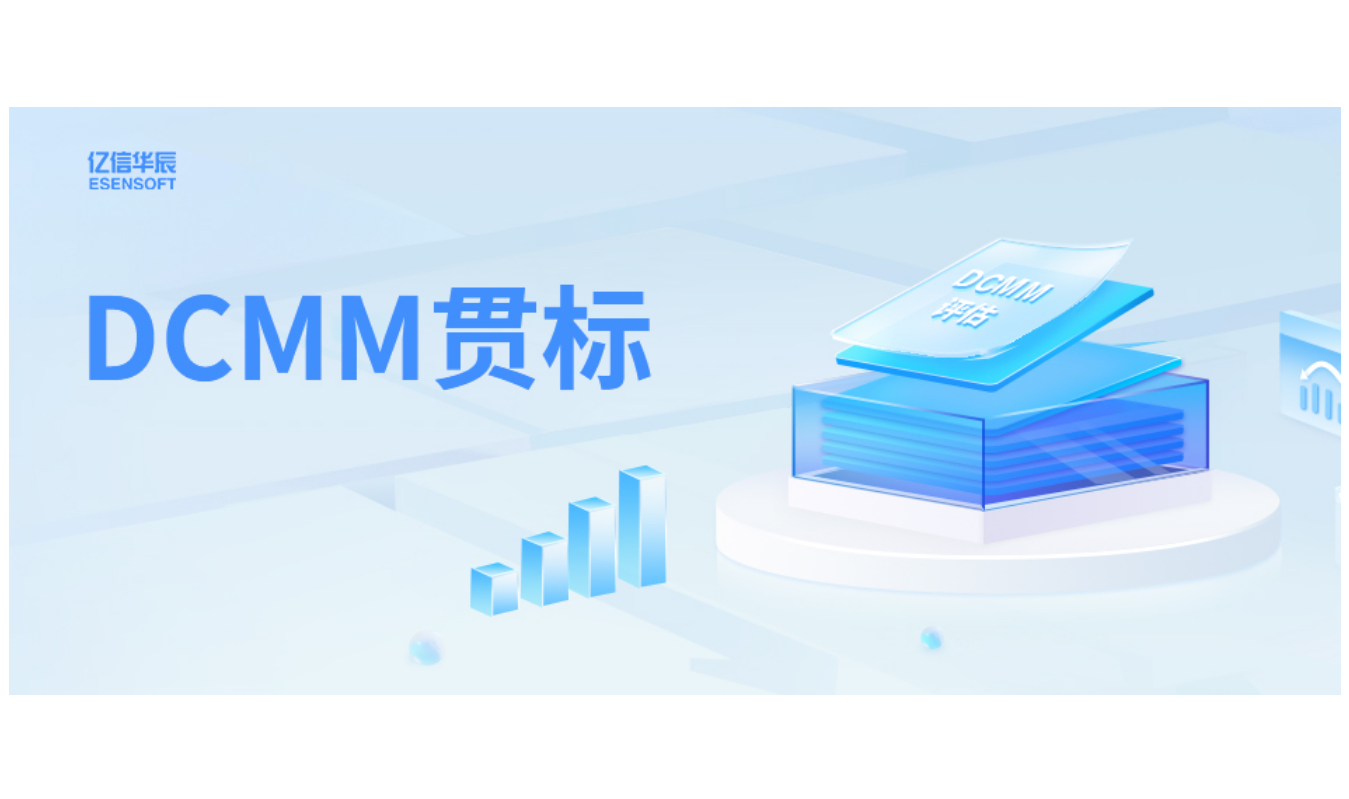 如何助力企業DCMM貫標落地，答案在這里