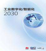 工業數字化/智能化2030