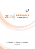 數字經濟核心產業專利統計分析報告（2023）