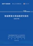 數據要素交易指數研究報告 (2023年)