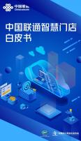 中國聯通智慧門店白皮書