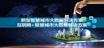 互聯網+智慧城市大數據解決方案