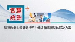 智慧政務大數據分析平臺建設和運營整體解決方案