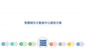 智慧城市大數據中心建設方案