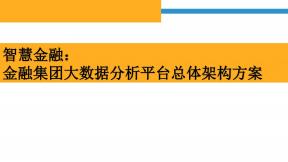 金融集團大數據分析平臺總體架構方案