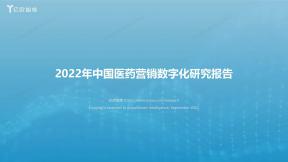 中國醫(yī)藥營銷數(shù)字化研究報告（2022年）