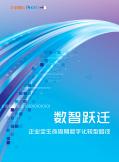 數(shù)智躍遷-企業(yè)全生命周期數(shù)字化轉型路經(jīng)