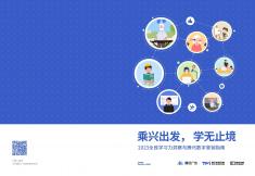 2023全民學習力洞察與騰訊數(shù)字營銷指南