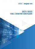2021-2022 中國人工智能計算力發展評估報告