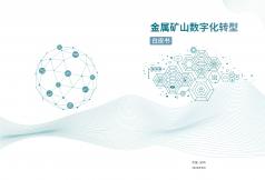 金屬礦山數字化轉型白皮書